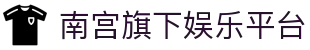 南宫旗下娱乐平台_南宫pg_《安全信誉导航》